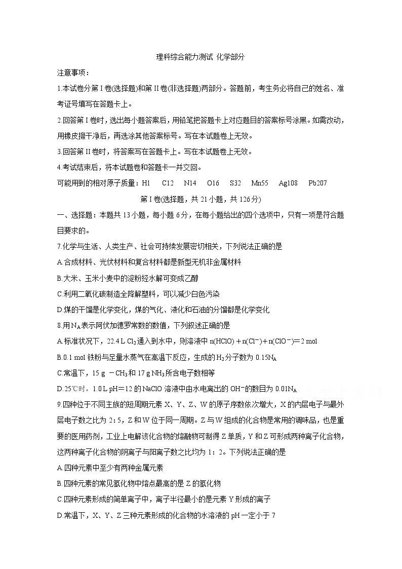 湖南省顶级名校2020届高三第七次（5月）大联考试题 化学01