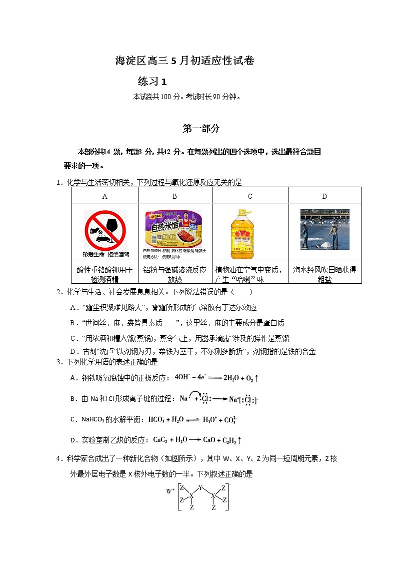 北京市海淀区2020届高三下学期5月初新高考适应性试卷化学练习101