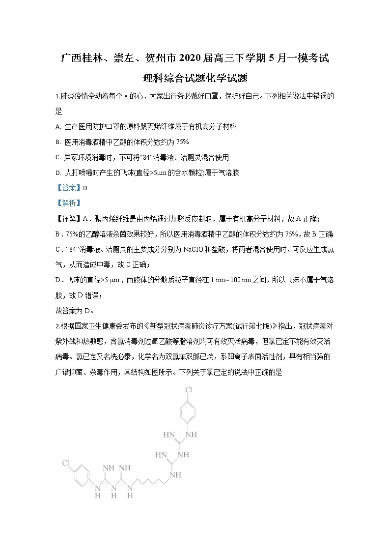 广西桂林崇左贺州市2020届高三下学期5月一模考试化学试题01