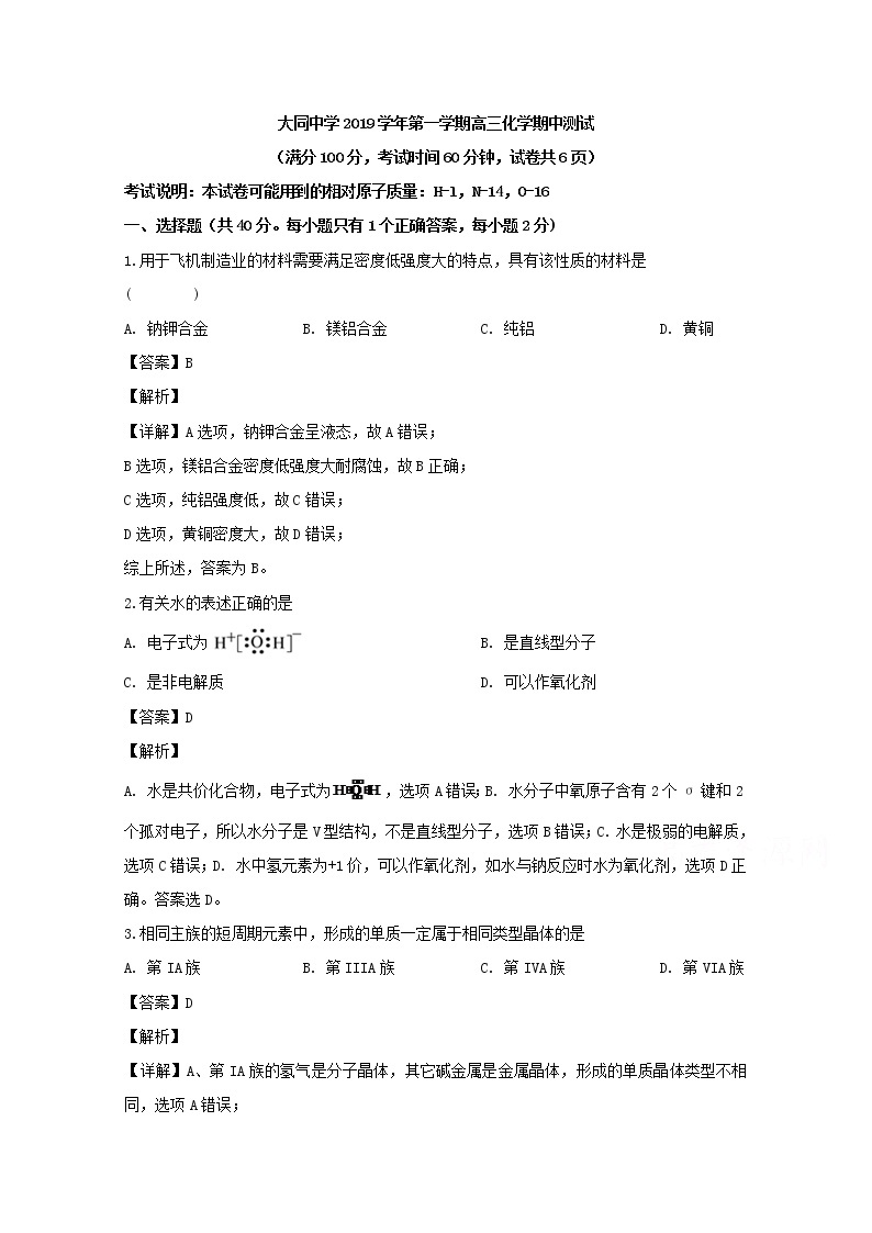 上海市大同中学2020届高三上学期期中测试化学试题01