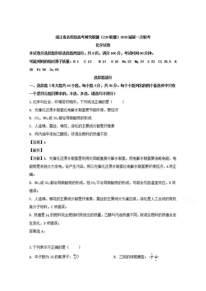 浙江省名校新高考研究联盟2020届高三第一次联考化学试题01