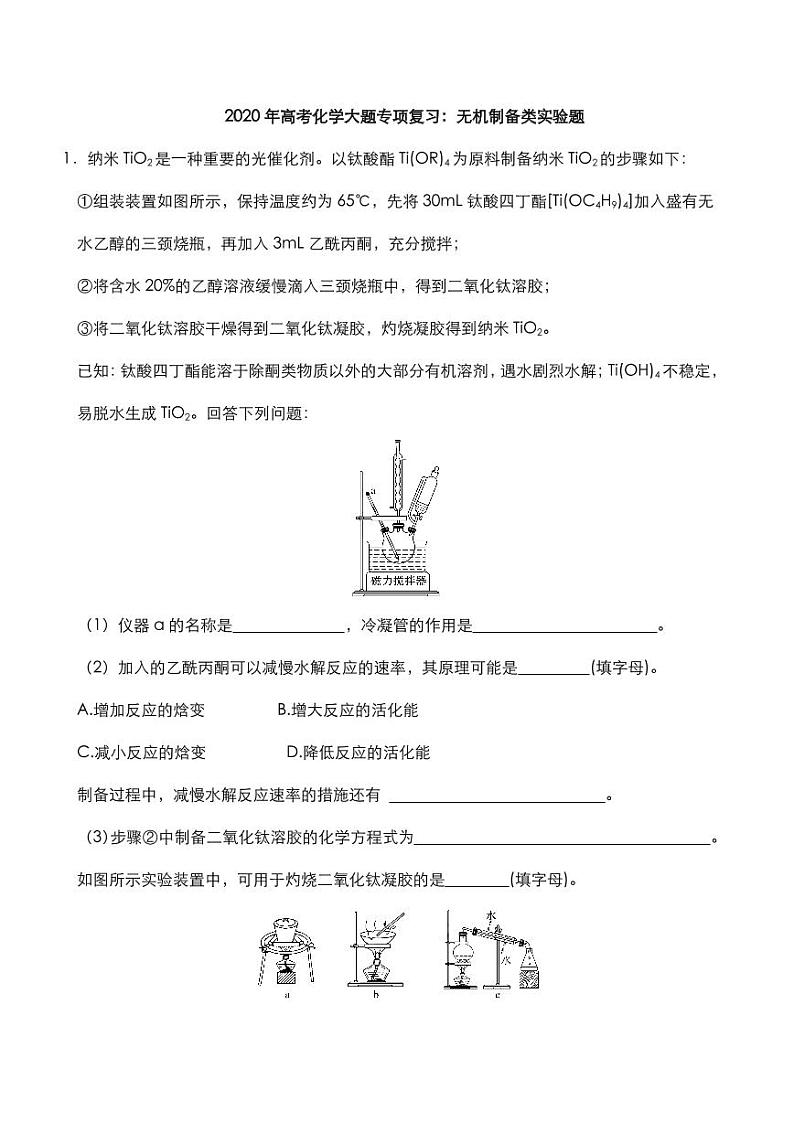 2020年高考化学大题专项复习无机制备类实验题pdf含解析20200613122101