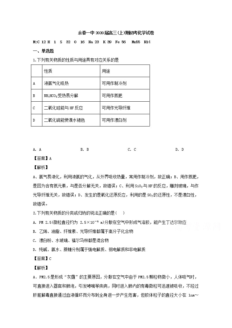 福建省泉州市永春第一中学2020届高三上学期期初考试化学试题01