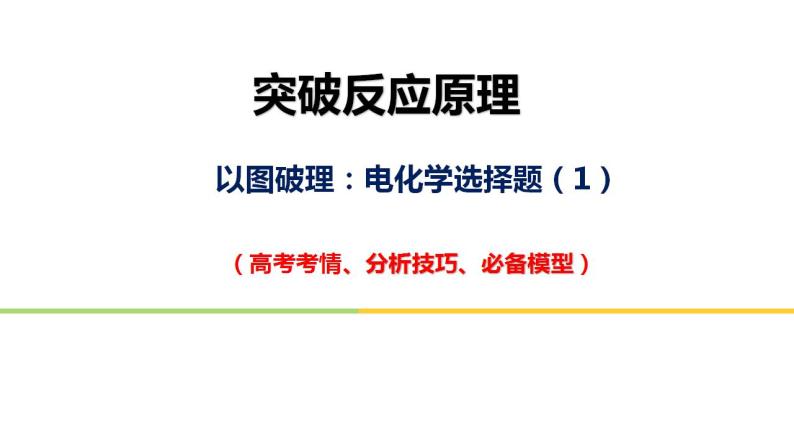 突破01 备战2021年高考化学之突破化学反应原理题-电化学选择题（课件精讲）01