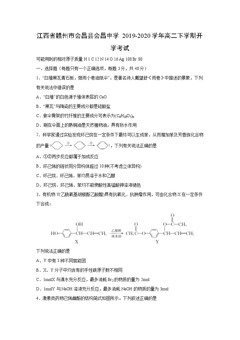 【化学】江西省赣州市会昌县会昌中学2019-2020学年高二下学期开学考试01