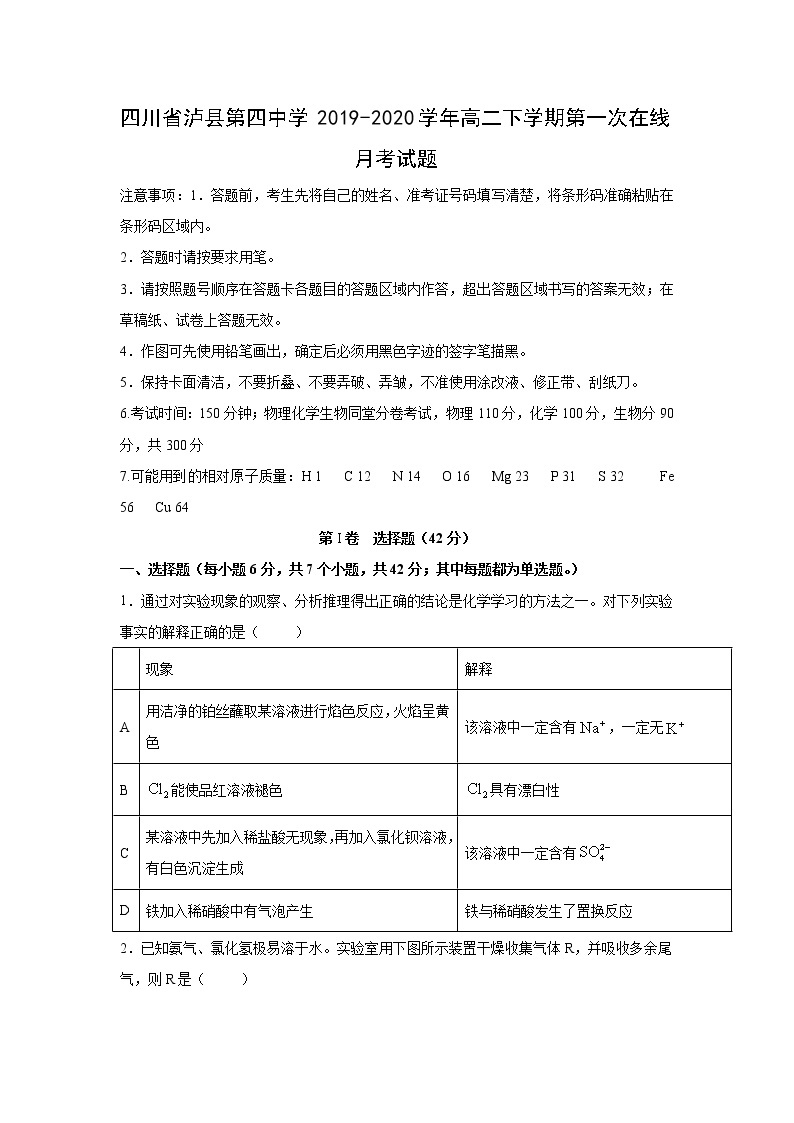 【化学】四川省泸县第四中学2019-2020学年高二下学期第一次在线月考试题01