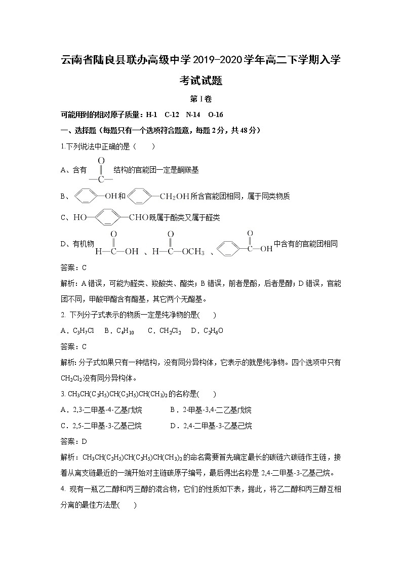 【化学】云南省陆良县联办高级中学2019-2020学年高二下学期入学考试试题(解析版)01