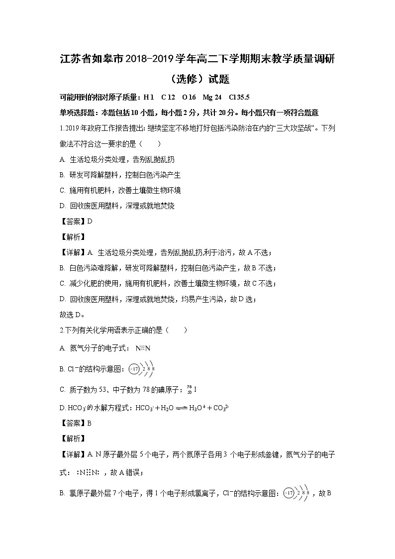 【化学】江苏省如皋市2018-2019学年高二下学期期末教学质量调研(选修)试题(解析版)01
