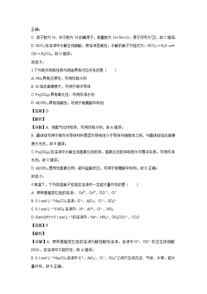 【化学】江苏省如皋市2018-2019学年高二下学期期末教学质量调研(选修)试题(解析版)02