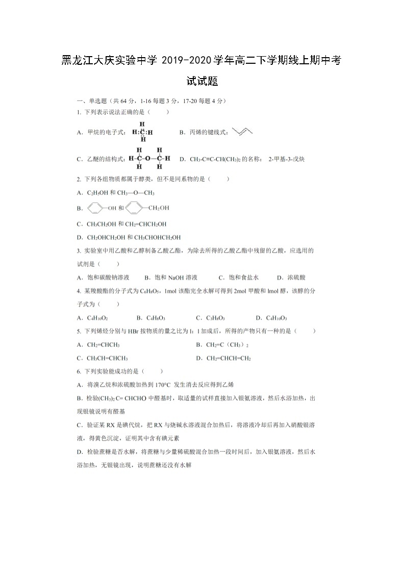 【化学】黑龙江大庆实验中学2019-2020学年高二下学期线上期中考试试题（扫描版）01