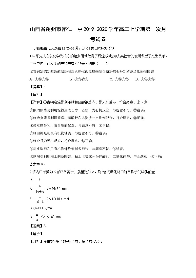 【化学】山西省朔州市怀仁一中2019-2020学年高二上学期第一次月考试卷(解析版)01