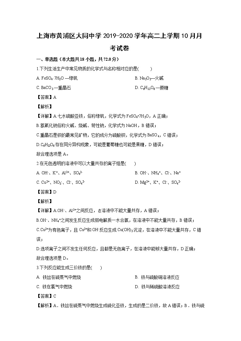 【化学】上海市黄浦区大同中学2019-2020学年高二上学期10月月考试卷(解析版)01