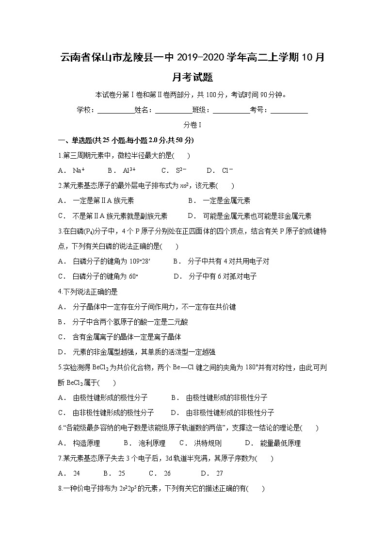 【化学】云南省保山市龙陵县一中2019-2020学年高二上学期10月月考试题(解析版)第1页