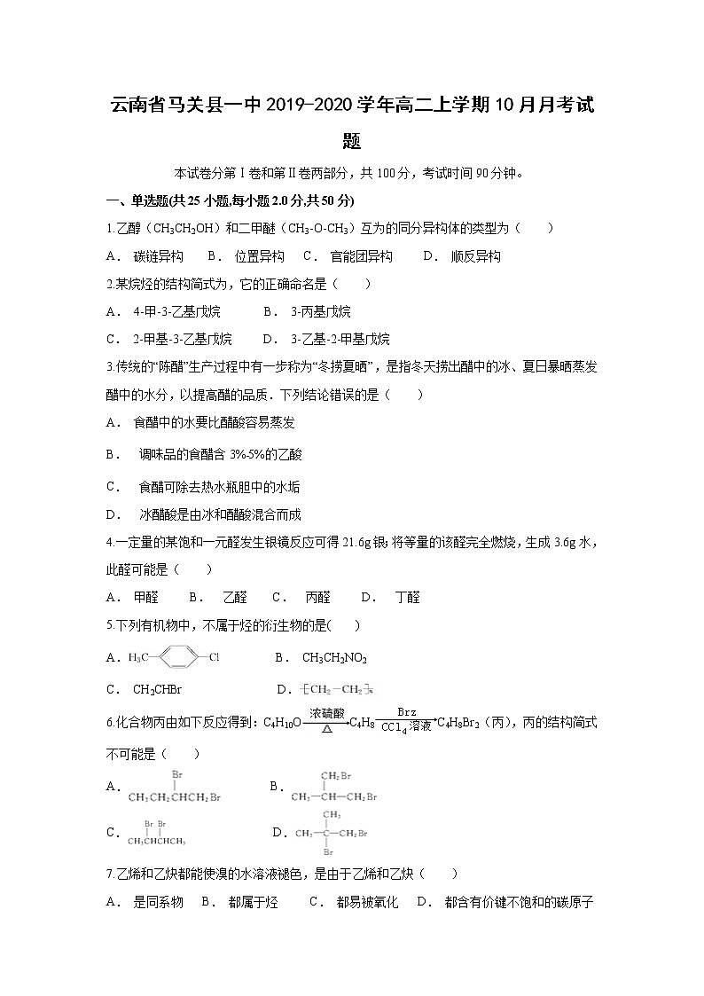 【化学】云南省马关县一中2019-2020学年高二上学期10月月考试题第1页