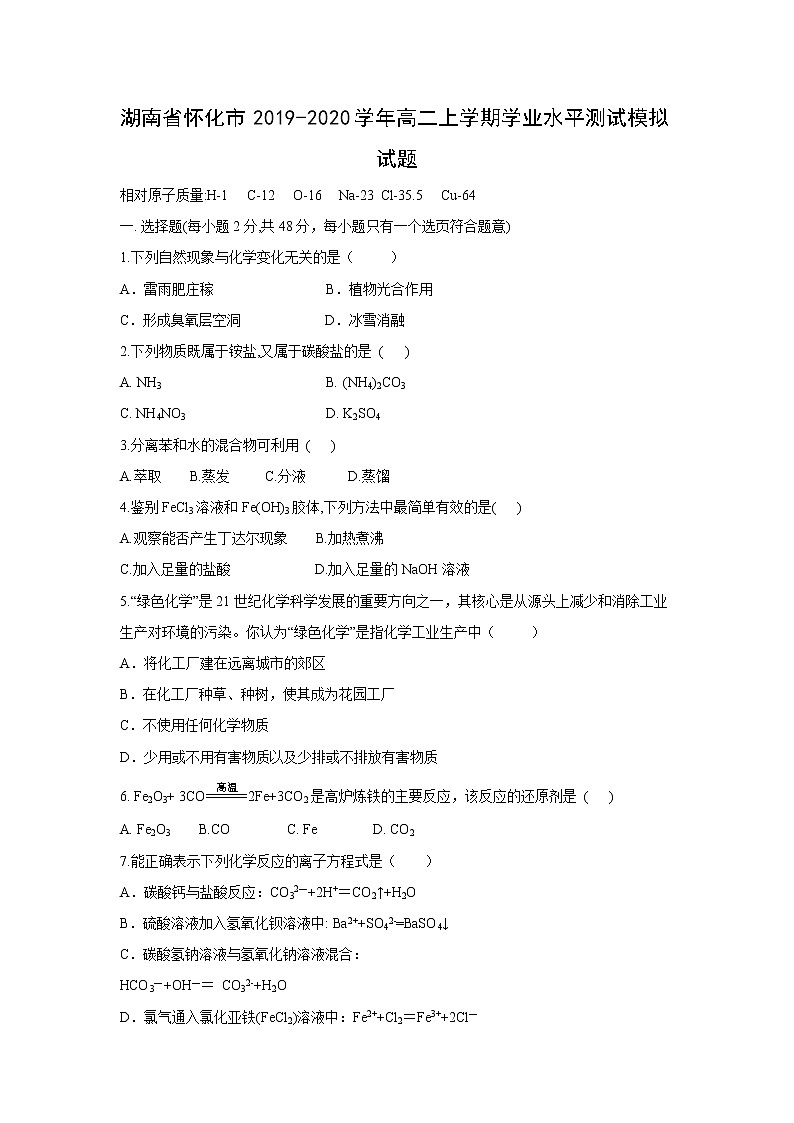 【化学】湖南省怀化市2019-2020学年高二上学期学业水平测试模拟试题01
