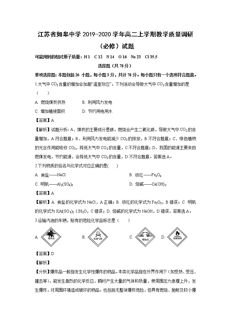 【化学】江苏省如皋中学2019-2020学年高二上学期教学质量调研(必修)试题(解析版)01