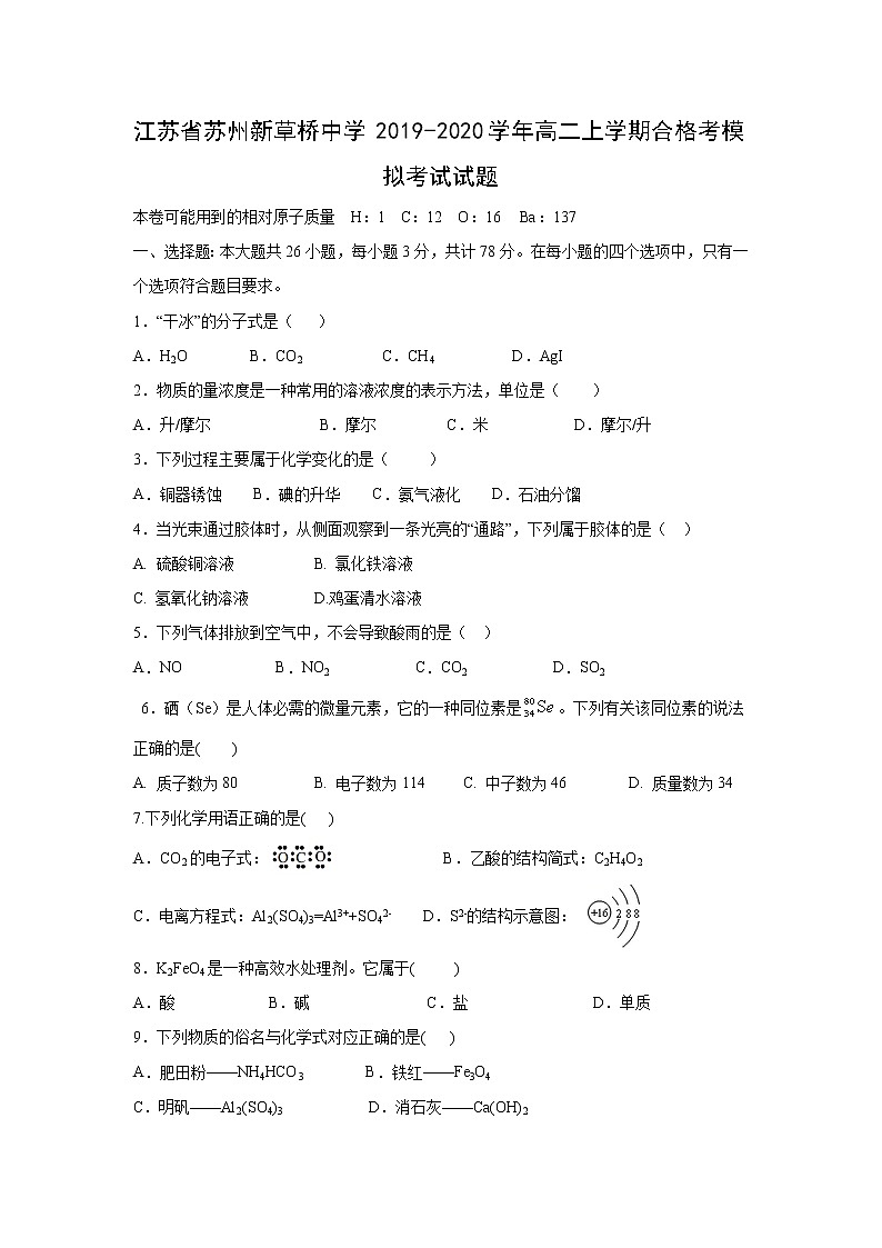 【化学】江苏省苏州新草桥中学2019-2020学年高二上学期合格考模拟考试试题01