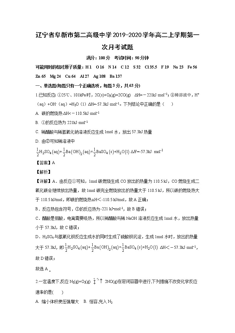 【化学】辽宁省阜新市第二高级中学2019-2020学年高二上学期第一次月考试题(解析版)01