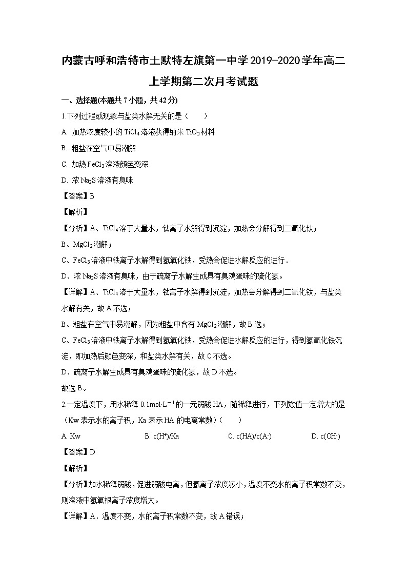 【化学】内蒙古呼和浩特市土默特左旗第一中学2019-2020学年高二上学期第二次月考试题(解析版)第1页