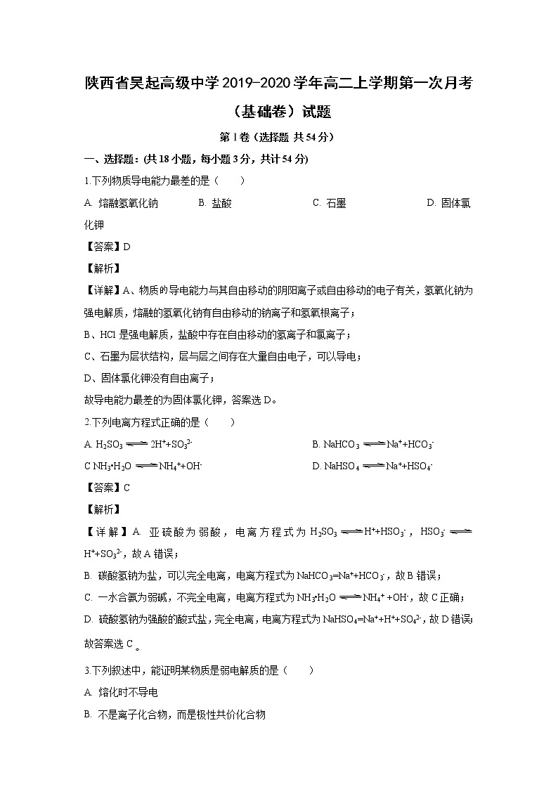 【化学】陕西省吴起高级中学2019-2020学年高二上学期第一次月考（基础卷）试题（解析版）01