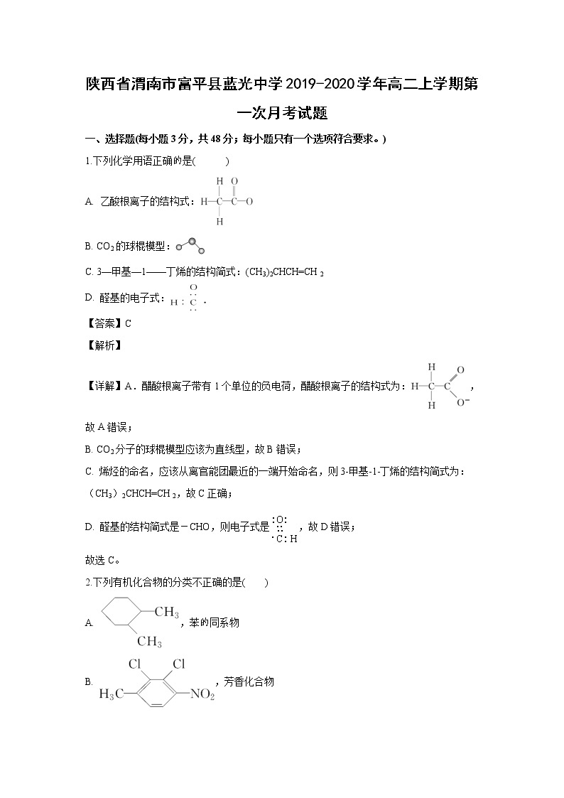 【化学】陕西省渭南市富平县蓝光中学2019-2020学年高二上学期第一次月考试题（解析版）01