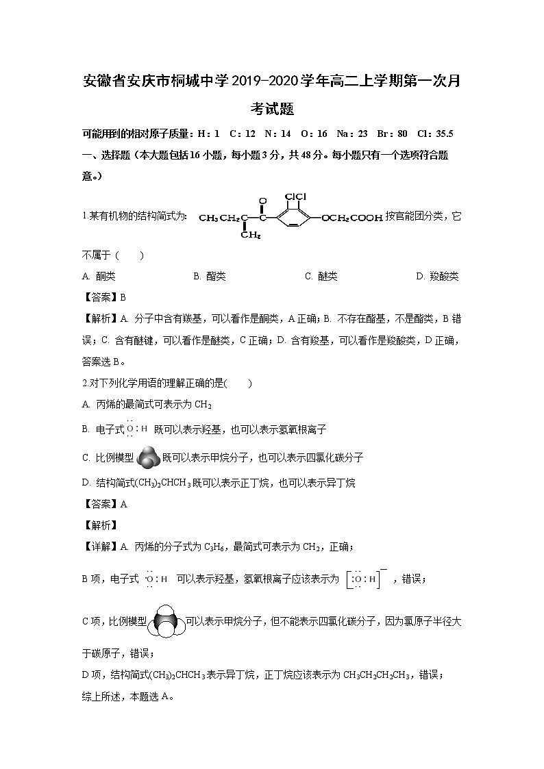 【化学】安徽省安庆市桐城中学2019-2020学年高二上学期第一次月考试题(解析版)01