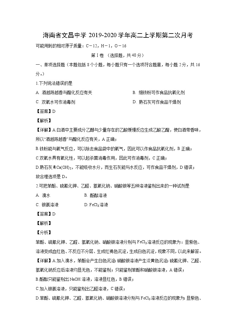 【化学】海南省文昌中学2019-2020学年高二上学期第二次月考（解析版） 试卷01