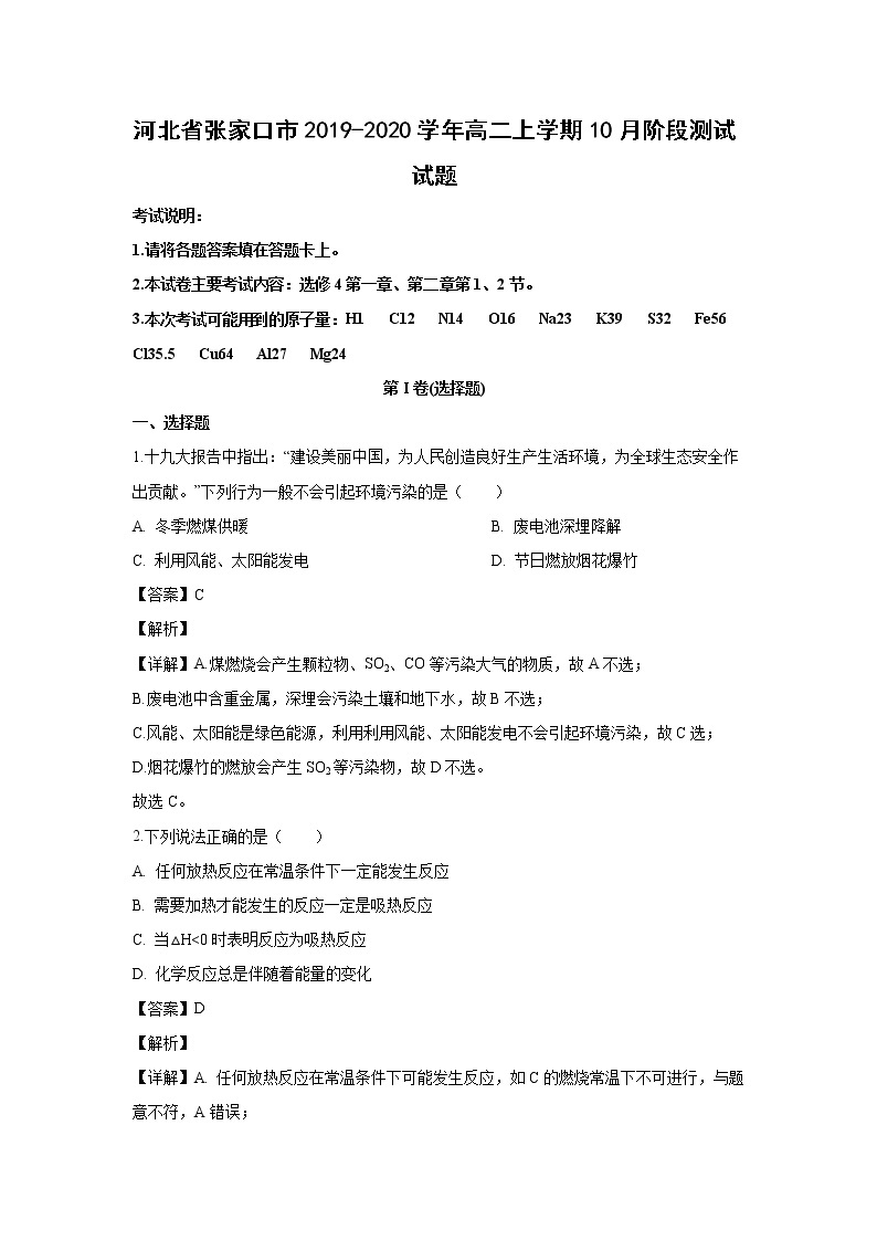 【化学】河北省张家口市2019-2020学年高二上学期10月阶段测试试题（解析版）01
