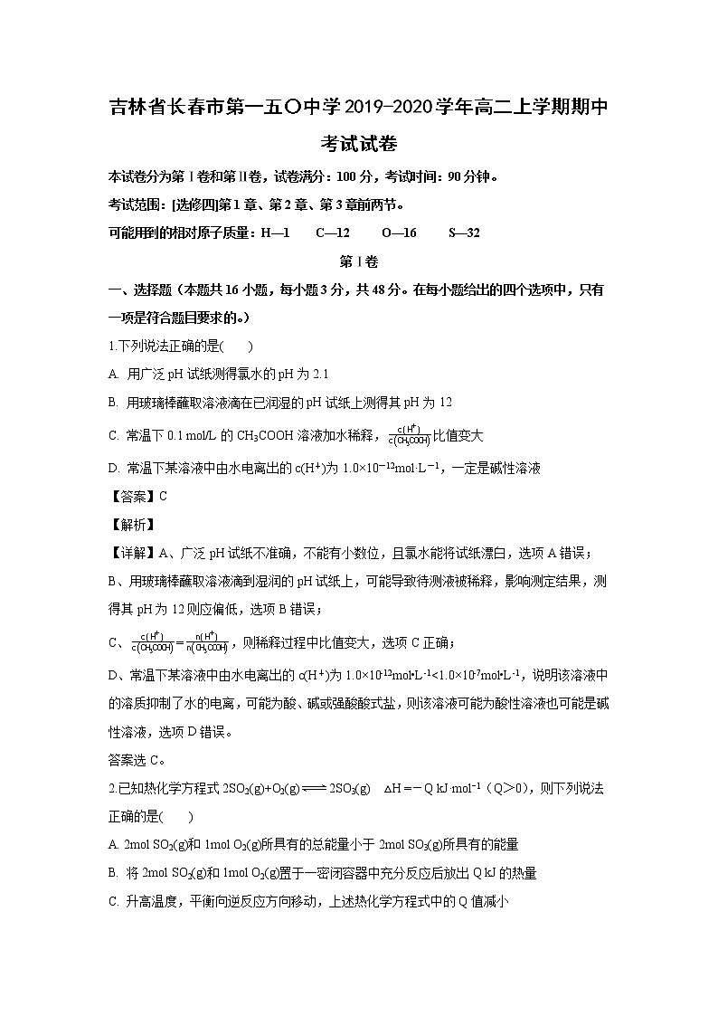 【化学】吉林省长春市第一五〇中学2019-2020学年高二上学期期中考试试卷(解析版)01
