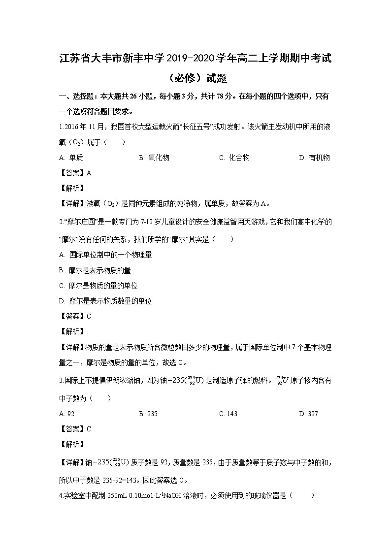 【化学】江苏省大丰市新丰中学2019-2020学年高二上学期期中考试(必修)试题(解析版)01
