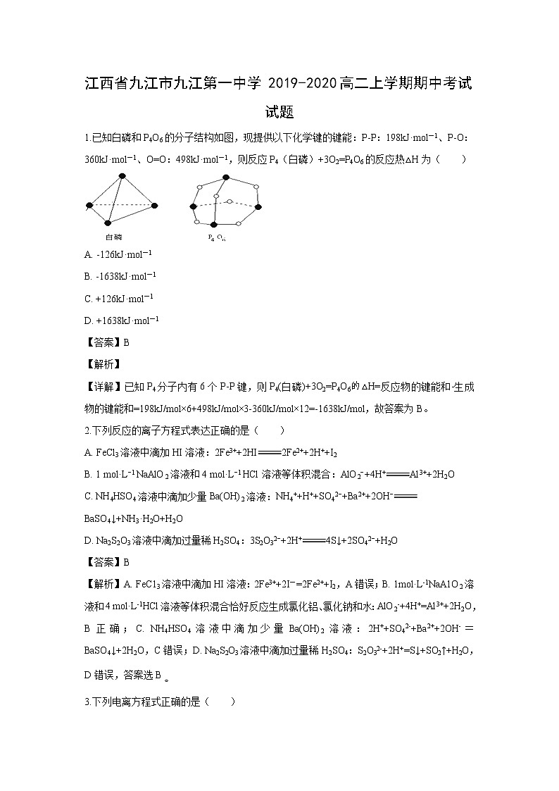 【化学】江西省九江市九江第一中学2019-2020高二上学期期中考试试题(解析版)01