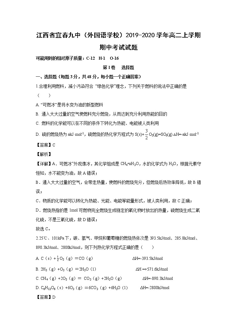 【化学】江西省宜春九中(外国语学校)2019-2020学年高二上学期期中考试试题(解析版)01