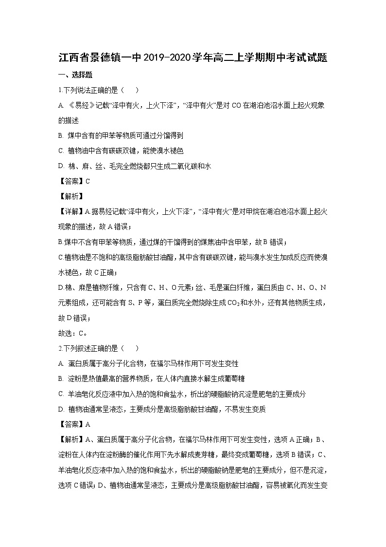 【化学】江西省景德镇一中2019-2020学年高二上学期期中考试试题（解析版）01