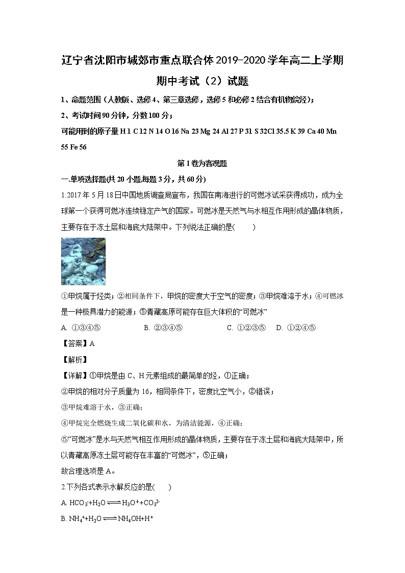 【化学】辽宁省沈阳市城郊市重点联合体2019-2020学年高二上学期期中考试(2)试题(解析版)01