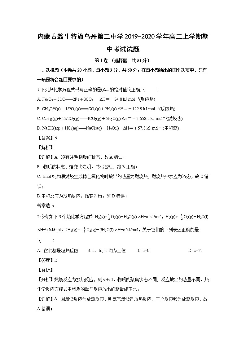 【化学】内蒙古翁牛特旗乌丹第二中学2019-2020学年高二上学期期中考试试题(解析版)01