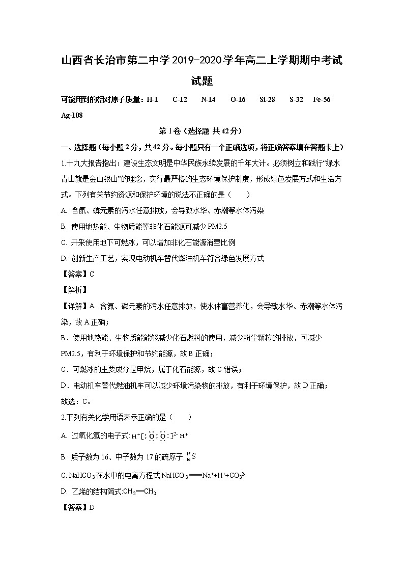 【化学】山西省长治市第二中学2019-2020学年高二上学期期中考试试题(解析版)01