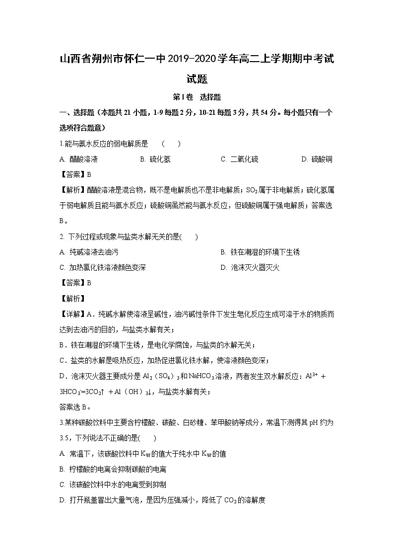 【化学】山西省朔州市怀仁一中2019-2020学年高二上学期期中考试试题(解析版)01