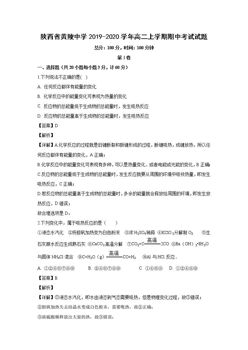【化学】陕西省黄陵中学2019-2020学年高二上学期期中考试试题(解析版)01