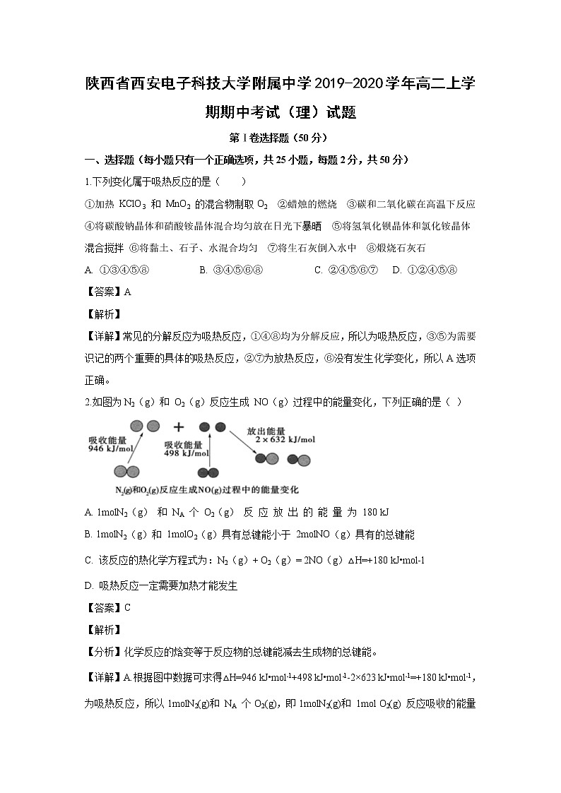 【化學(xué)】陜西省西安電子科技大學(xué)附屬中學(xué)2019-2020學(xué)年高二上學(xué)期期中考試（理）試題（解析版）第1頁(yè)