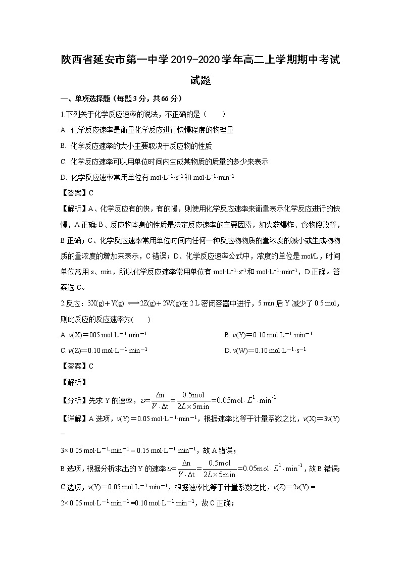 【化学】陕西省延安市第一中学2019-2020学年高二上学期期中考试试题（解析版）01