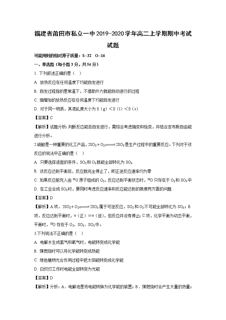 【化学】福建省莆田市私立一中2019-2020学年高二上学期期中考试试题(解析版)01