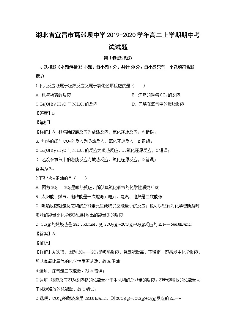 【化学】湖北省宜昌市葛洲坝中学2019-2020学年高二上学期期中考试试题(解析版)01