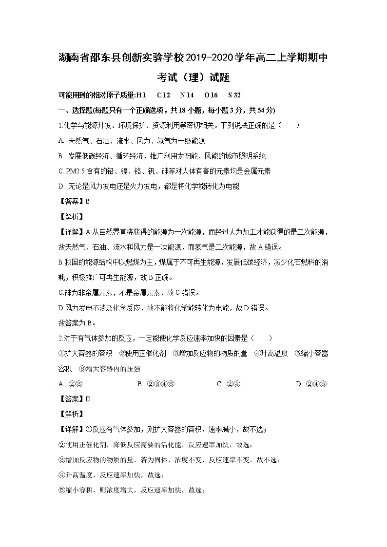 【化学】湖南省邵东县创新实验学校2019-2020学年高二上学期期中考试(理)试题(解析版)第1页