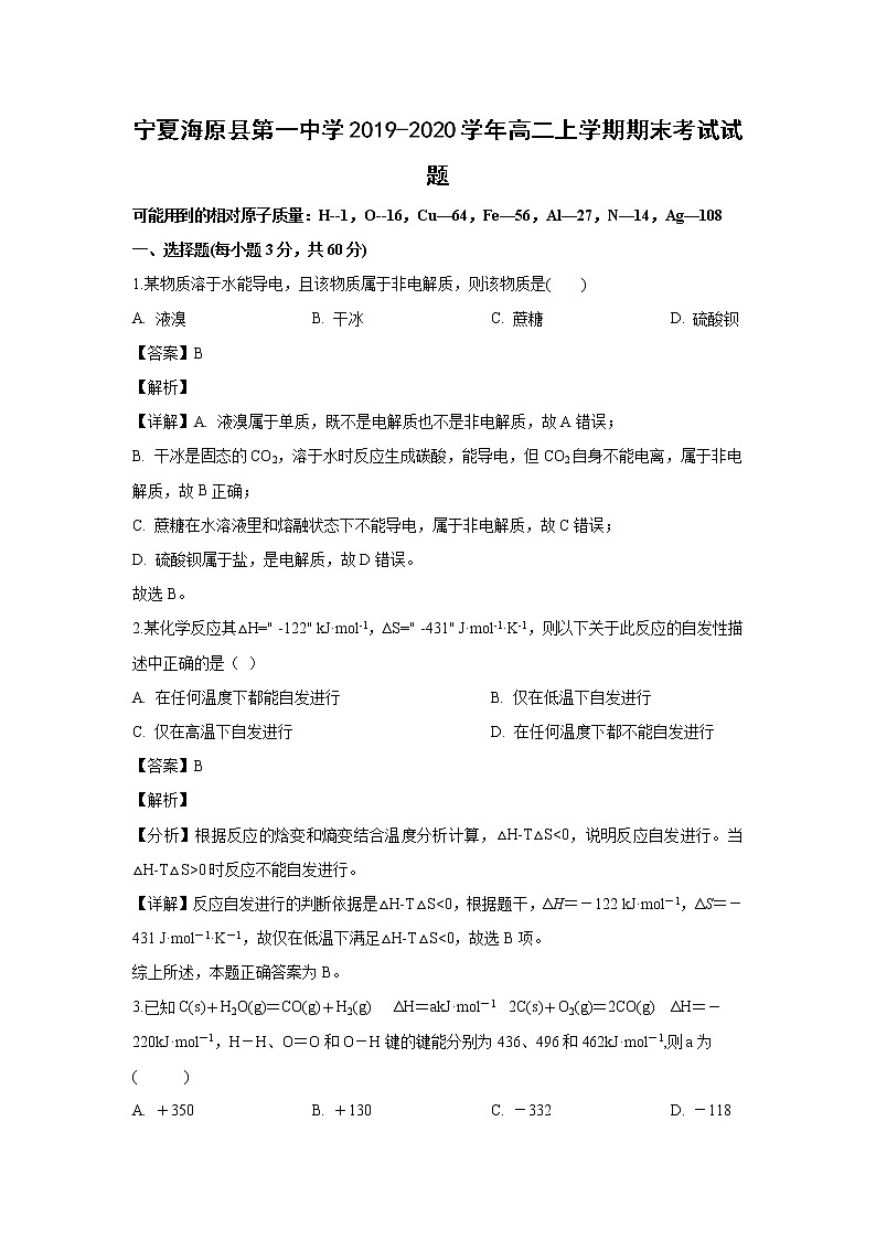 【化學(xué)】寧夏海原縣第一中學(xué)2019-2020學(xué)年高二上學(xué)期期末考試試題（解析版）第1頁