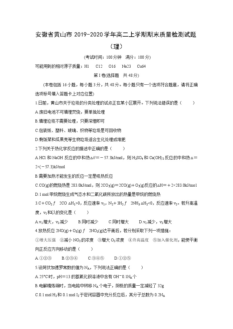 【化学】安徽省黄山市2019-2020学年高二上学期期末质量检测试题（理）01