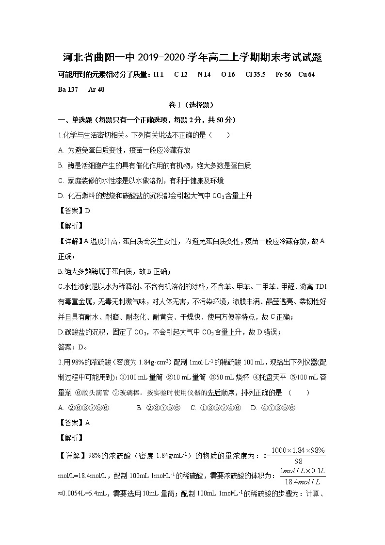 【化学】河北省曲阳一中2019-2020学年高二上学期期末考试试题(解析版)第1页