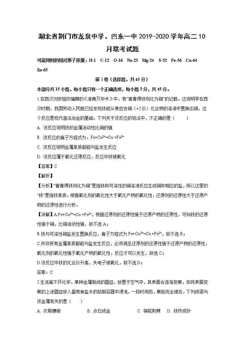 【化学】湖北省荆门市龙泉中学、巴东一中2019-2020学年高二10月联考试题(解析版)01