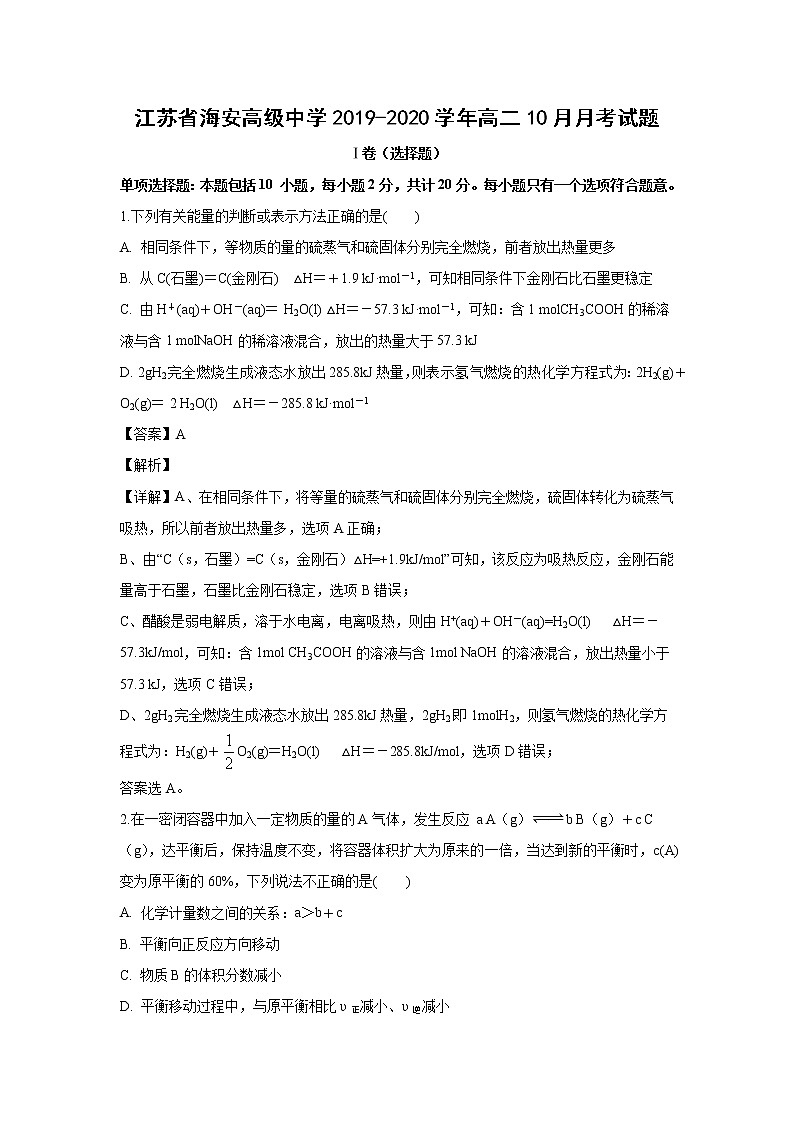 【化学】江苏省海安高级中学2019-2020学年高二10月月考试题(解析版)01