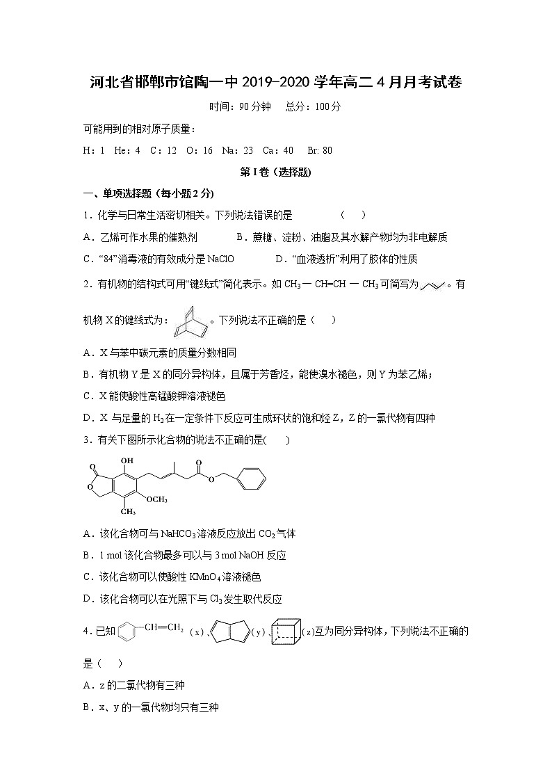 【化学】河北省邯郸市馆陶一中2019-2020学年高二4月月考试卷(解析版)01