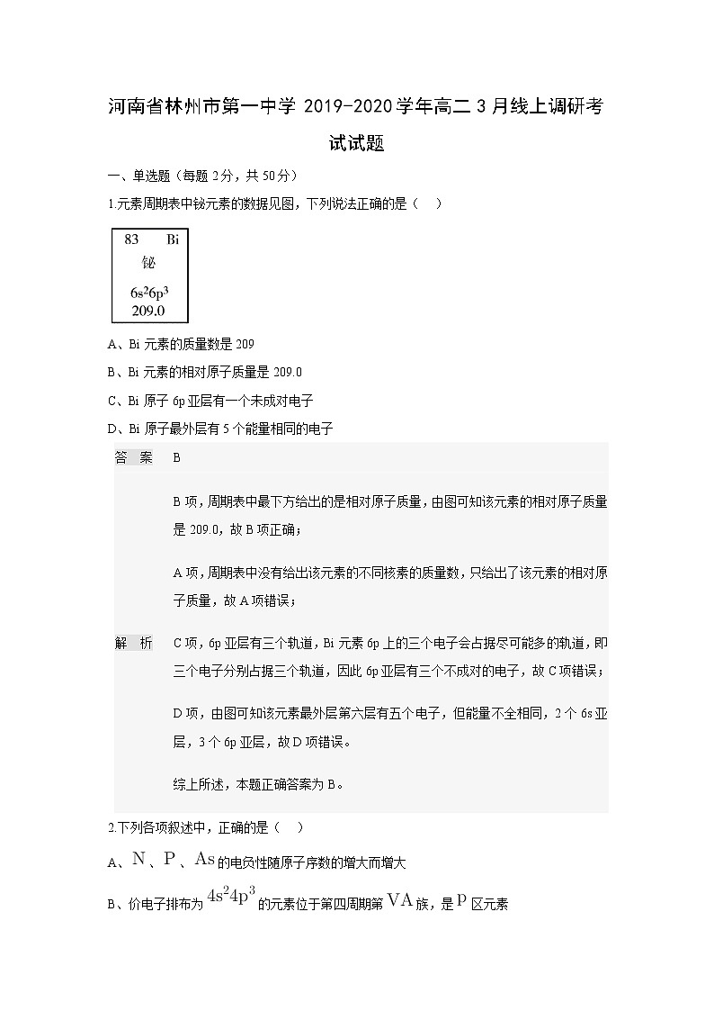 【化学】河南省林州市第一中学2019-2020学年高二3月线上调研考试试题(解析版)01